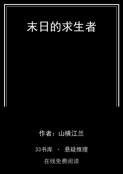 末日的求生者封面