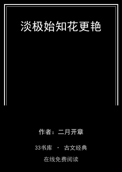 淡极始知花更艳封面