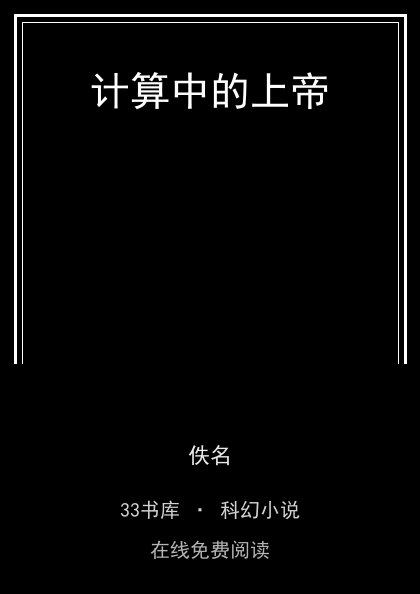 计算中的上帝封面