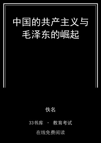 中国的共产主义与毛泽东的崛起封面