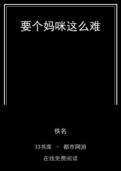 要个妈咪这么难封面