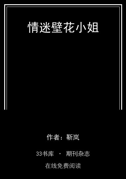 情迷壁花小姐封面