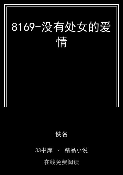8169-没有处女的爱情封面