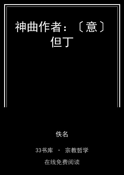 神曲作者：〔意〕但丁封面