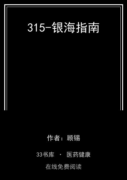 315-银海指南封面