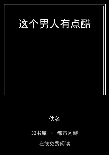 这个男人有点酷封面