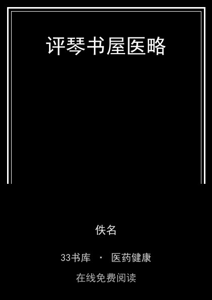 评琴书屋医略封面