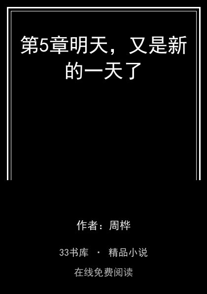 第5章明天，又是新的一天了封面