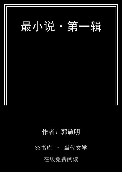 最小说·第一辑封面