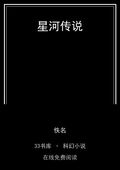 星河传说封面