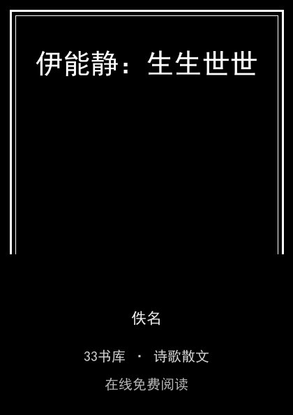 伊能静：生生世世 封面