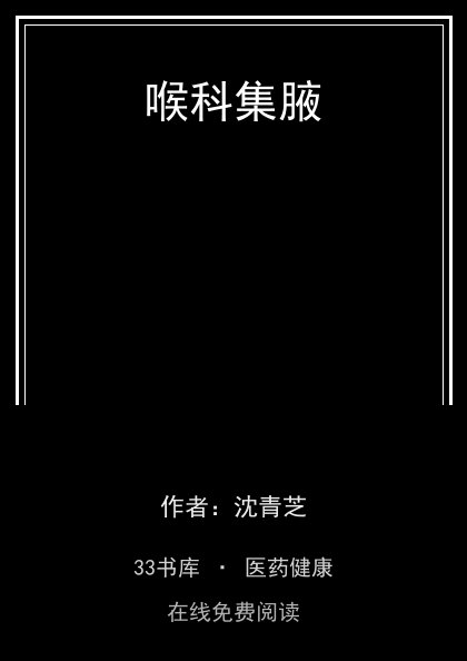 喉科集腋封面