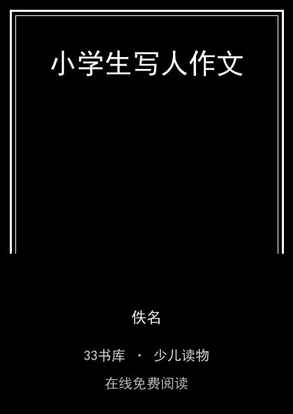 小学生写人作文 封面
