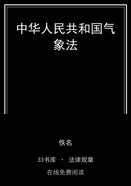 中华人民共和国气象法封面