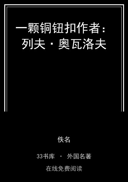 一颗铜钮扣作者：列夫·奥瓦洛夫 封面