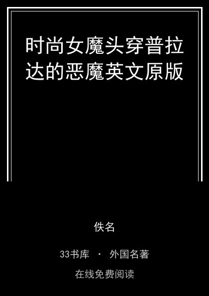 时尚女魔头穿普拉达的恶魔英文原版封面