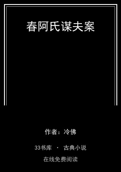 春阿氏谋夫案封面