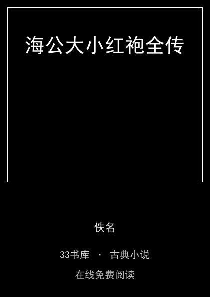 海公大小红袍全传封面
