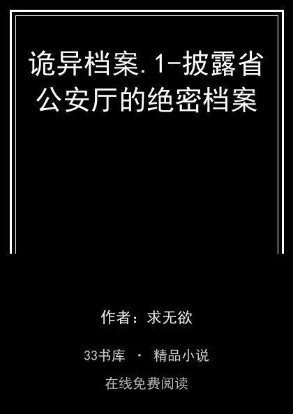 诡异档案.1-披露省公安厅的绝密档案 封面