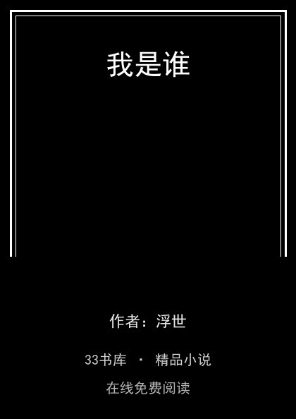 我是谁封面