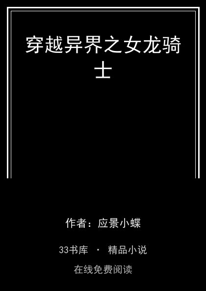 穿越异界之女龙骑士封面