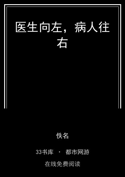 医生向左，病人往右封面