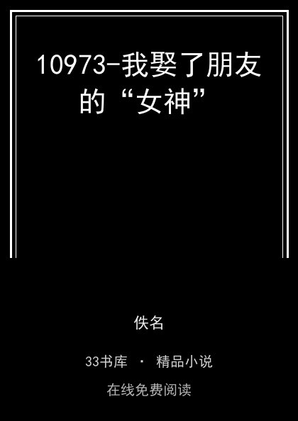 10973-我娶了朋友的“女神” 封面