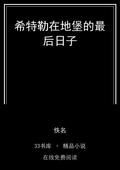 希特勒在地堡的最后日子 封面