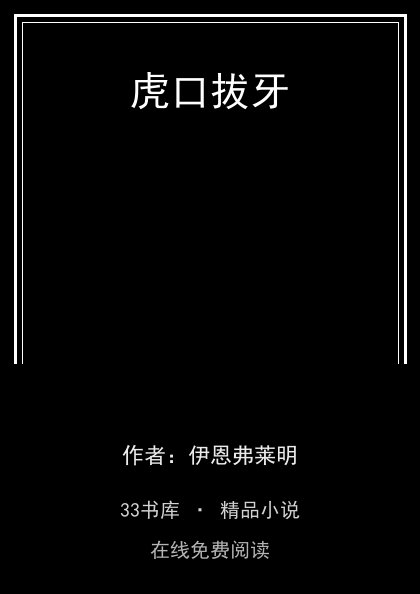 虎口拔牙封面