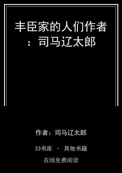 丰臣家的人们作者：司马辽太郎封面