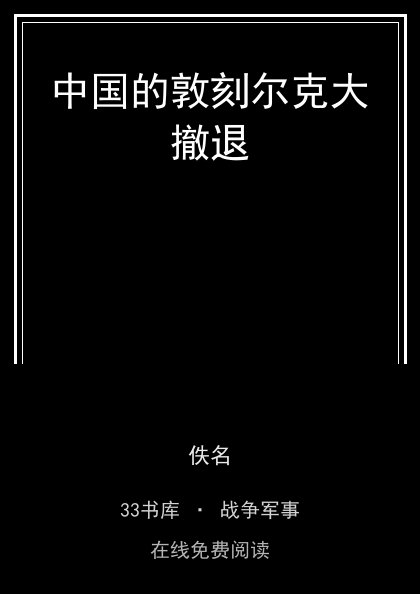 中国的敦刻尔克大撤退封面