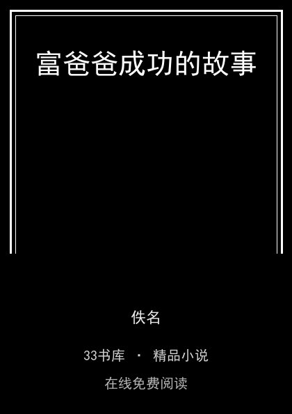 富爸爸成功的故事 封面