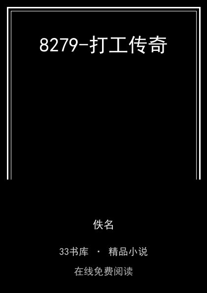 8279-打工传奇封面