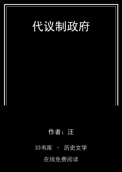 代议制政府封面
