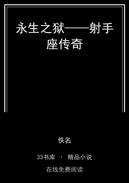 永生之狱——射手座传奇封面