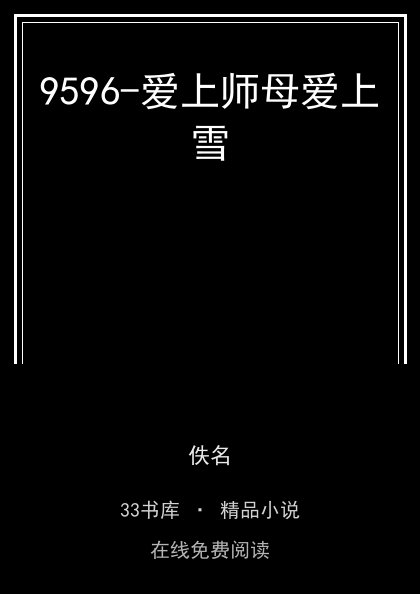 9596-爱上师母爱上雪封面