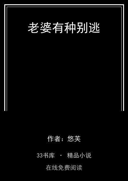 老婆有种别逃封面
