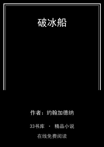 破冰船封面