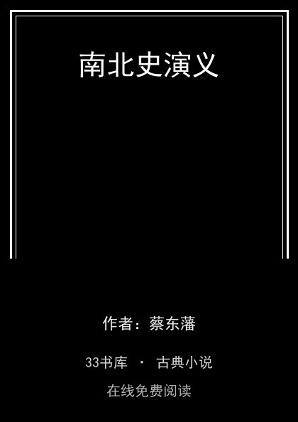 南北史演义封面