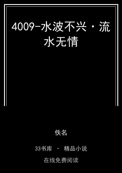 4009-水波不兴·流水无情封面