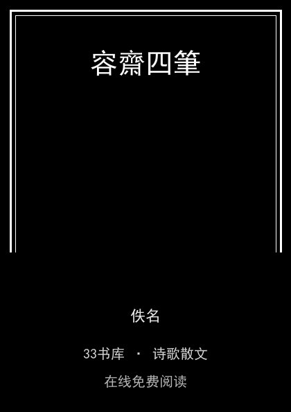 容齋四筆封面