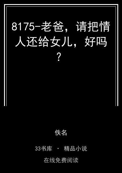 8175-老爸，请把情人还给女儿，好吗？ 封面