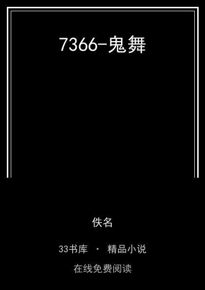 7366-鬼舞 封面