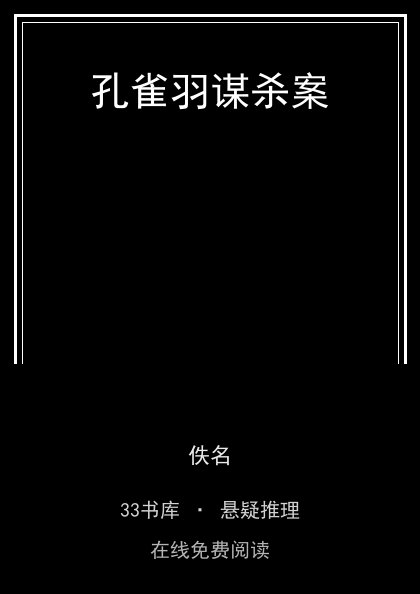 孔雀羽谋杀案封面