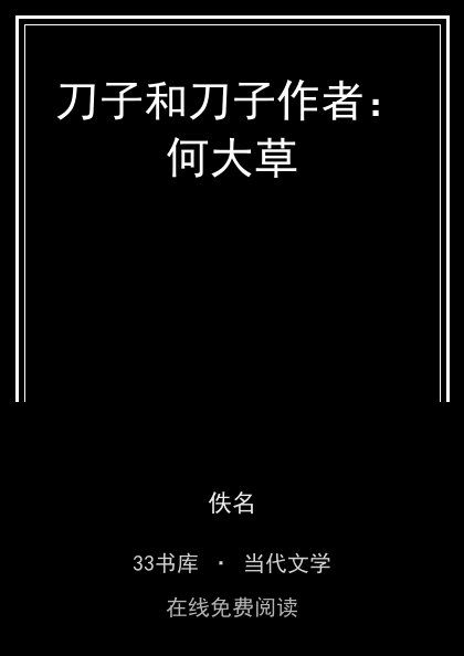 刀子和刀子作者：何大草封面