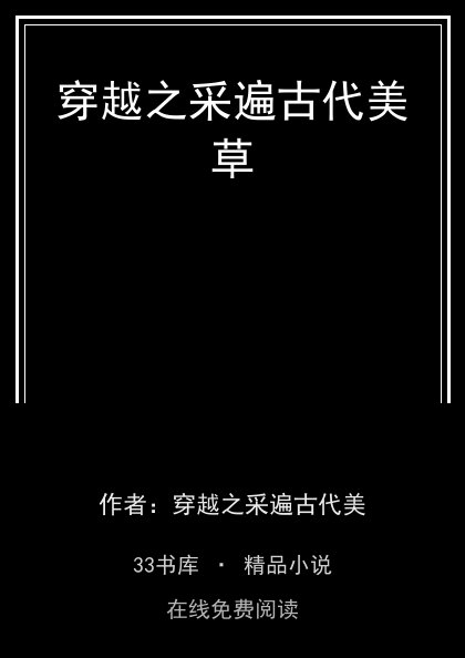 穿越之采遍古代美草封面