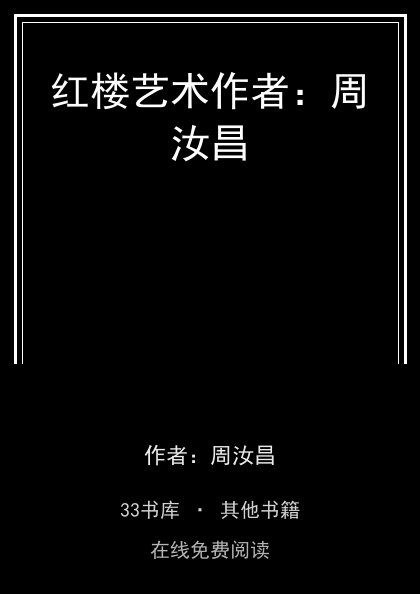 红楼艺术作者：周汝昌封面