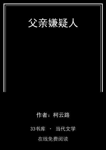 父亲嫌疑人封面