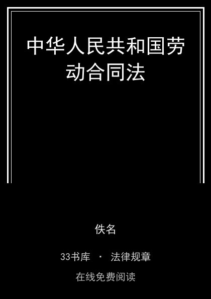 中华人民共和国劳动合同法 封面