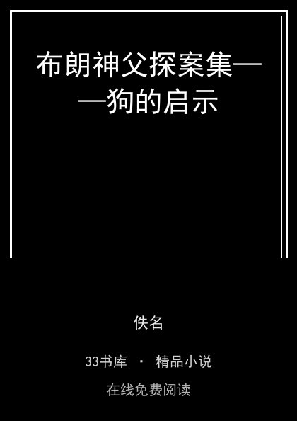 布朗神父探案集——狗的启示 封面